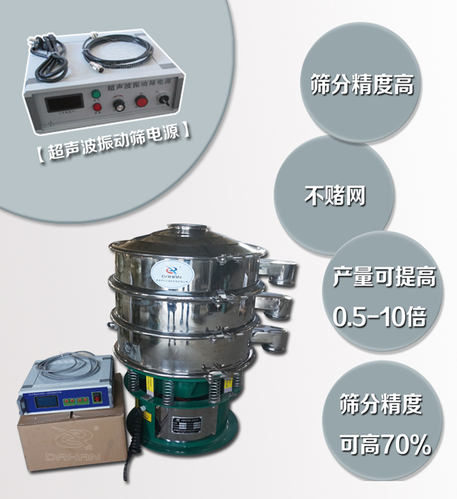 超聲波振動(dòng)篩特點(diǎn)：篩分精度高，不堵網(wǎng)，產(chǎn)量可提高0.5-10倍篩分精度可提高70%