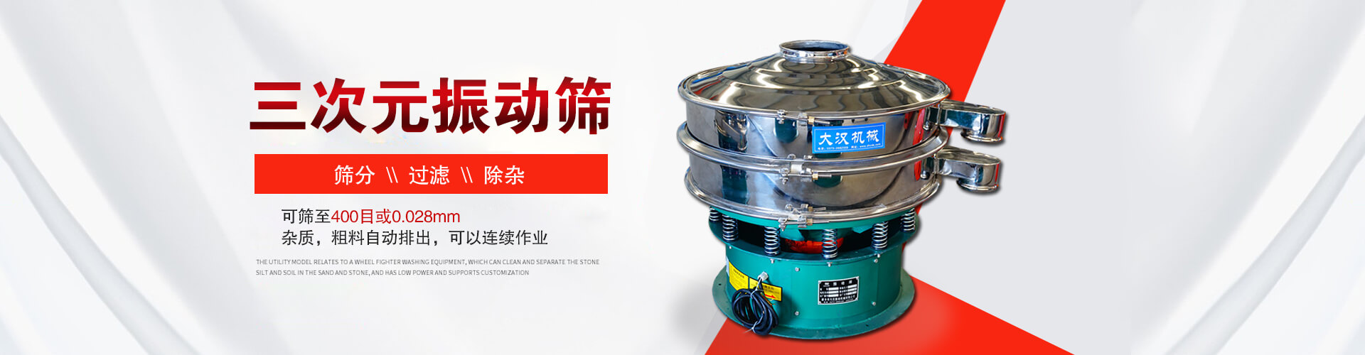 三次元振動(dòng)篩--篩分，過(guò)濾，除雜,可篩至400目或0.028m,雜質(zhì)，粗料自動(dòng)排出，可以連續(xù)作業(yè)