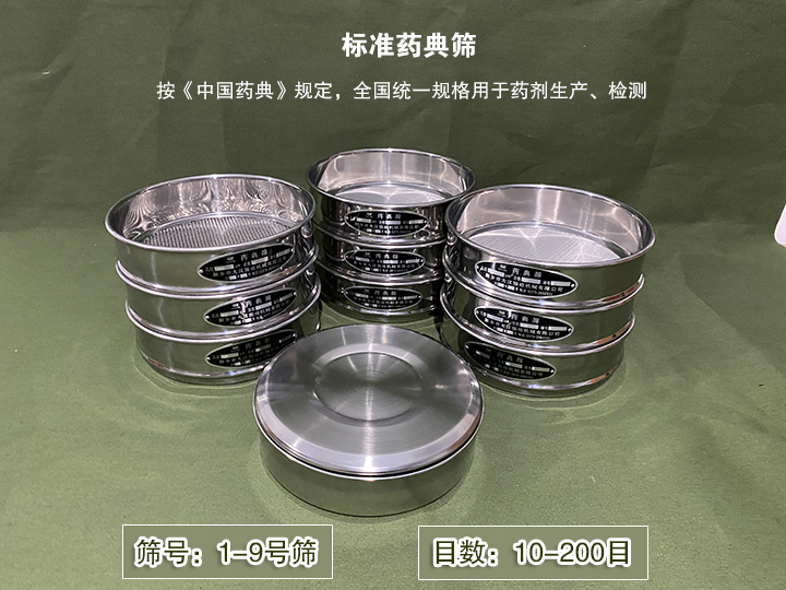 標(biāo)準(zhǔn)藥典篩主要用于藥劑生產(chǎn)，統(tǒng)一用國家標(biāo)準(zhǔn)的R40/3系列的藥篩