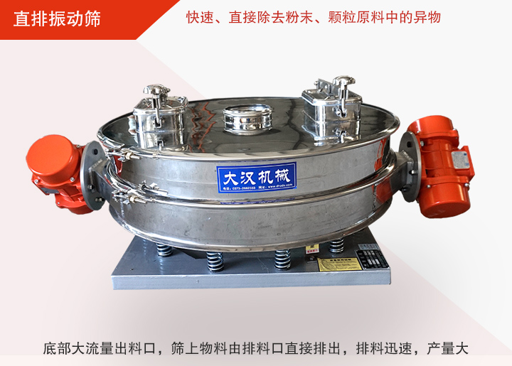 直排振動(dòng)篩多用于面粉、淀粉、洗衣粉、金屬粉、添加劑、化工、非礦等行業(yè)的顆粒粉末的粗略篩分、精密篩分，產(chǎn)量大