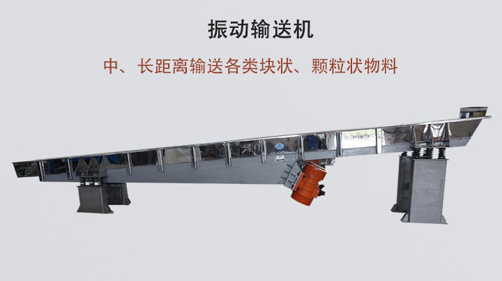 振動(dòng)輸送機(jī)結(jié)構(gòu)簡單，安裝方便，能耗低。