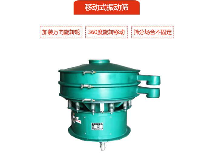 移動(dòng)式振動(dòng)篩也就是延伸的旋振篩，是在旋振篩底部加裝萬(wàn)向旋轉(zhuǎn)輪，從而實(shí)現(xiàn)了移動(dòng)的目的。