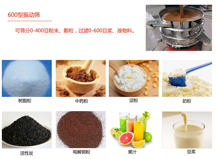 　直徑600型振動(dòng)篩使用的行業(yè)：食品行業(yè)，化工行業(yè)，制藥行業(yè)。