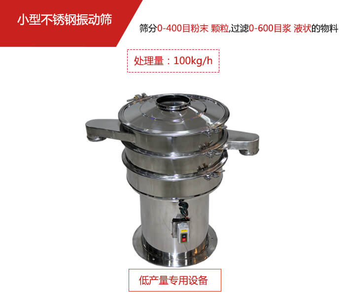 主要針對(duì)的是一些所需要篩分的物料量較少，所以該產(chǎn)品采用的也是一種較小的振動(dòng)電機(jī)。