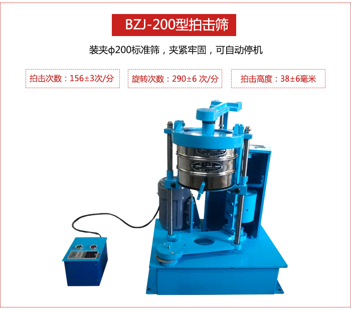 拍擊篩裝夾200標(biāo)準(zhǔn)篩，夾緊牢固，可自動停機(jī)