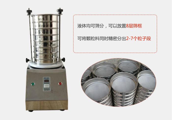 實驗室用試驗篩功能：液體均可篩分，可以放置8層篩框，可將顆粒料同時精密分出2-7個粒子段。