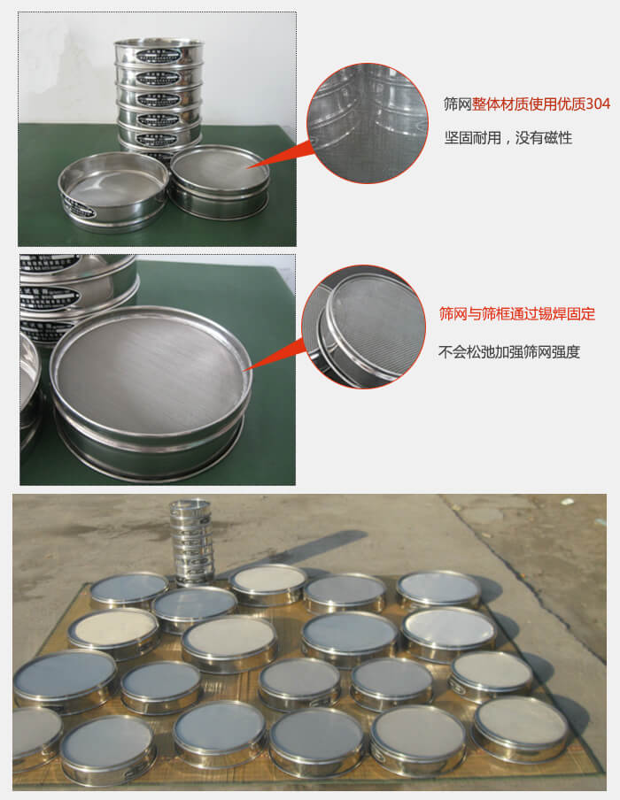 實驗室用試驗篩配件：篩網(wǎng)整體材質(zhì)使用優(yōu)質(zhì)304堅固耐用，沒有磁性篩網(wǎng)與篩框通過錫焊固定，不會松弛加強篩網(wǎng)強度，耐磨性強，加長使用壽命。