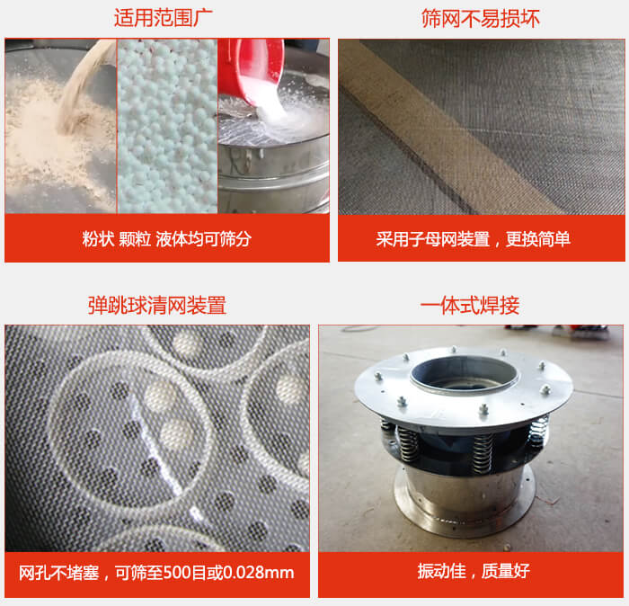 食品振動(dòng)篩特點(diǎn)：1，效率高？：效率高，設(shè)計(jì)精巧耐用，任何粉類，粘液軍可篩分。2，操作簡單采用優(yōu)質(zhì)材料，換網(wǎng)容易，操作簡單，清洗方便。3，網(wǎng)孔不堵塞粉末不飛揚(yáng)，可篩至500目或0.028mm4，精細(xì)做工產(chǎn)品經(jīng)過嚴(yán)格加工程序，做工精細(xì)美觀耐用。5，獨(dú)特網(wǎng)架設(shè)計(jì)篩網(wǎng)使用時(shí)間長久，換網(wǎng)只需3-5分鐘。