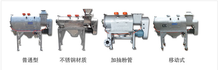 氣旋篩分為：普通型，不銹鋼材質(zhì)，加抽粉管，移動(dòng)式等類型
