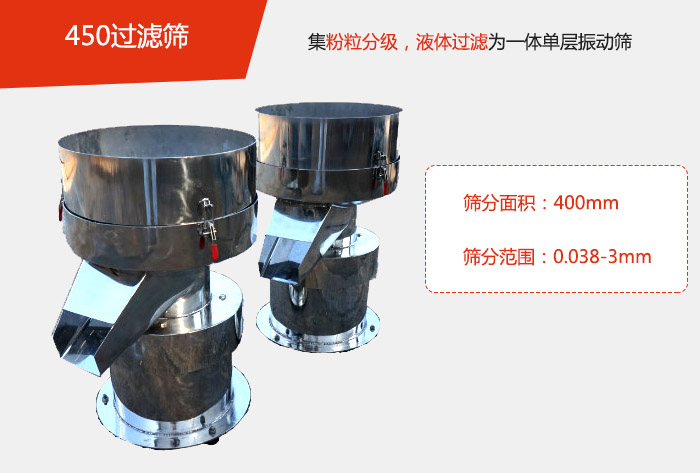 450過濾篩機屬于單層的振動篩分機，其主要的用于物料的篩分過濾，特別針對于液體物料的過濾目的。