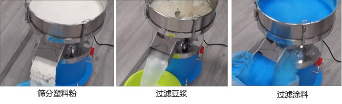 450過濾篩過濾：塑料粉，豆?jié){，涂料試機現(xiàn)場