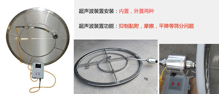 超聲波裝置安裝：內(nèi)置，外置兩種 超聲波裝置功能：抑制黏附，摩擦，平降等篩分問題