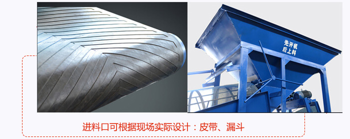 進(jìn)料口可根據(jù)現(xiàn)場(chǎng)實(shí)際設(shè)計(jì)：皮帶式，漏斗式