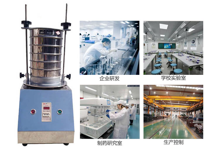 試驗篩適用行業(yè)：化工，實驗室，礦場，塑料，藥品等。