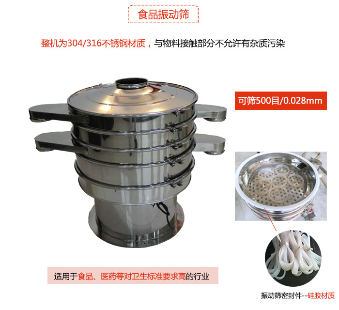 食品振動(dòng)篩是針對(duì)食品行業(yè)設(shè)計(jì)的一種專用振動(dòng)篩，其根本的不同就是材質(zhì)上有較大的改進(jìn)，能夠?qū)崿F(xiàn)一定情況下的使用條件。