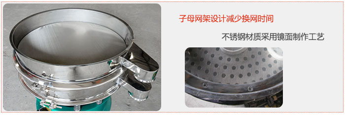 旋振篩采用子母網(wǎng)架設(shè)計減少換網(wǎng)時間，不銹鋼材質(zhì)采用鏡面制作工藝。