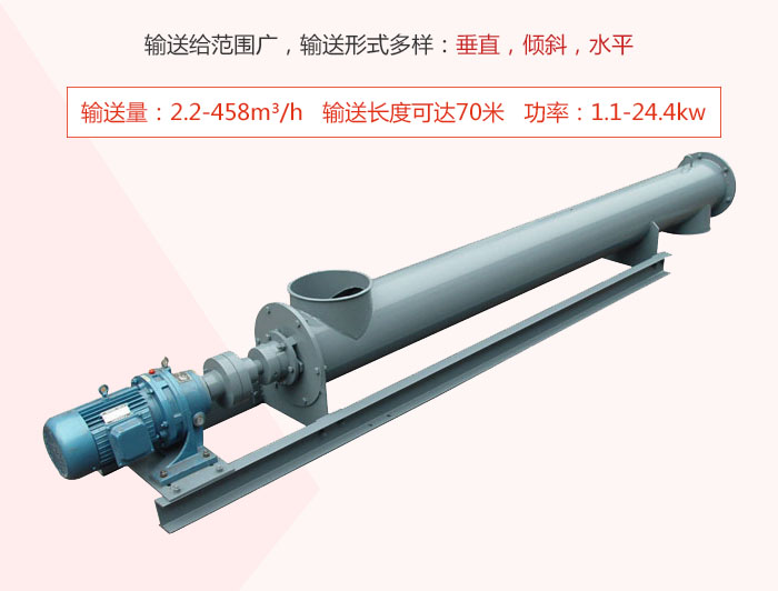螺旋輸送機(jī)輸送給范圍廣，輸送形式多樣：垂直，傾斜，水平 輸送量：2.2-458m3/h 功率：1.1-24.4kw