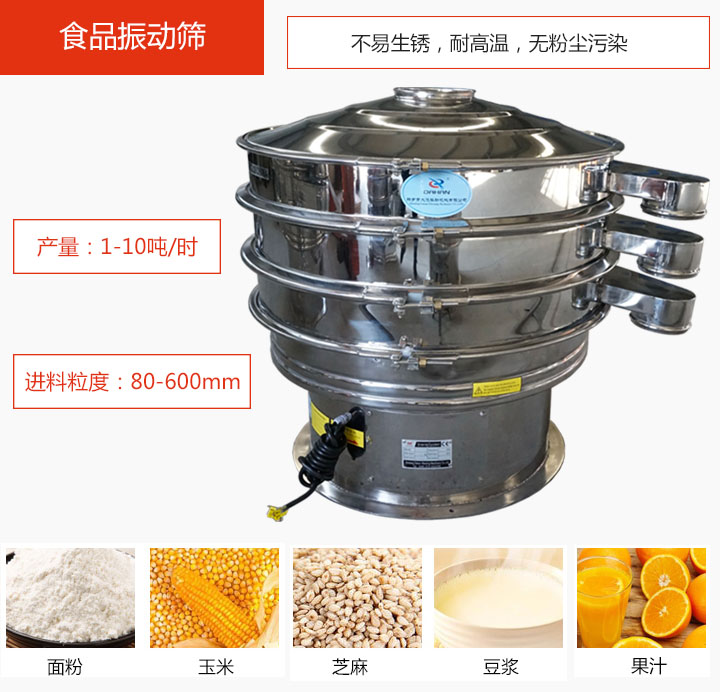 食品振動篩不易生銹，耐高溫，無粉塵污染，產(chǎn)量在1-10噸/時(shí)。