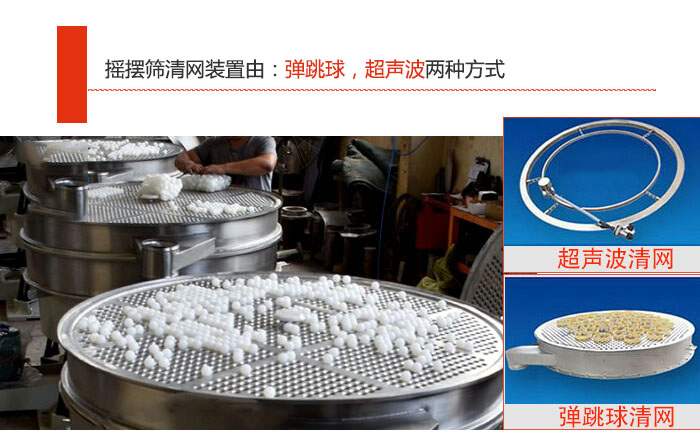 搖擺篩清網(wǎng)裝置由：彈跳球，超聲波兩種方式