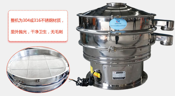 全不銹鋼振動篩整機(jī)為304或316不銹鋼材質(zhì)，里外拋光，干凈衛(wèi)生，無毛刺