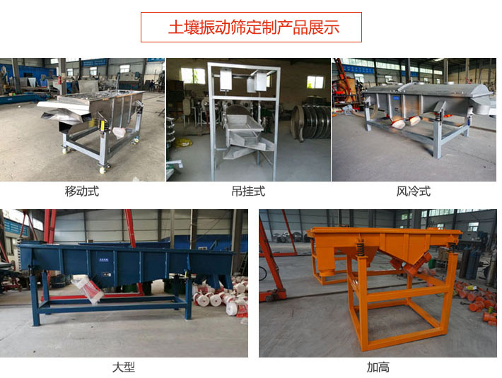 土壤振動(dòng)篩定制產(chǎn)品展示：移動(dòng)式，吊掛式，風(fēng)冷式，大型，加高等類型。