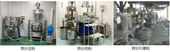 超聲波振動(dòng)篩篩分淀粉，藥粉，石墨粉等物料使用現(xiàn)場