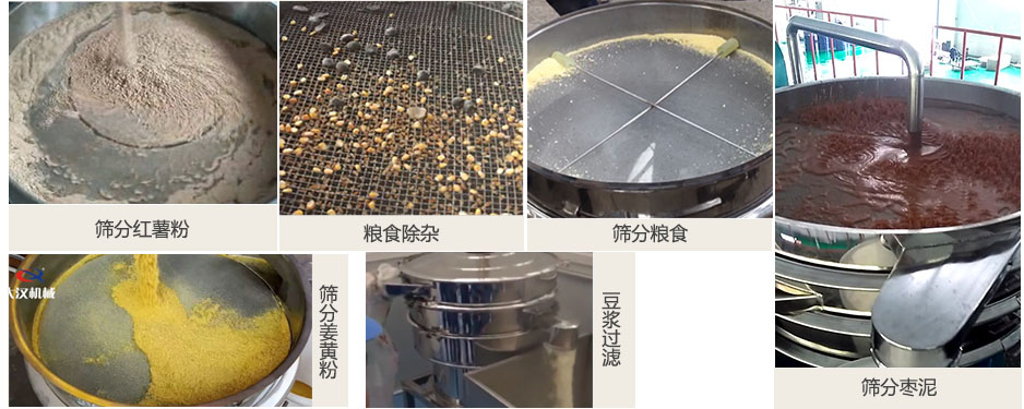 食品衛(wèi)生振動篩篩分紅薯粉，糧食，棗泥，姜黃粉，豆?jié){等物料使用現(xiàn)場