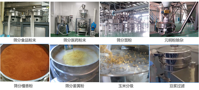 粉末，醫(yī)藥粉末，面粉，元明粉除雜，檀香粉，姜黃粉，玉米分級，豆?jié){過濾等物料篩分現(xiàn)場。