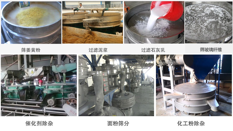 直徑600型振動(dòng)篩篩分姜黃粉，玻璃纖維；過(guò)濾泥漿，石灰乳；催化劑，面粉，化工粉除雜等使用現(xiàn)場(chǎng)。