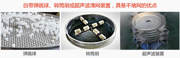 搖擺篩分機自帶彈跳球、轉(zhuǎn)筒刷或超聲波清網(wǎng)裝置，具備不堵網(wǎng)的優(yōu)點