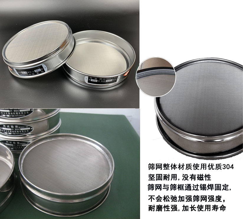 國(guó)標(biāo)試驗(yàn)篩框篩框整體材質(zhì)使用優(yōu)質(zhì)304堅(jiān)固耐用，沒(méi)有磁性篩網(wǎng)與篩框通過(guò)錫焊固定不會(huì)松弛加強(qiáng)篩網(wǎng)強(qiáng)度耐磨性強(qiáng)，加長(zhǎng)使用壽命。