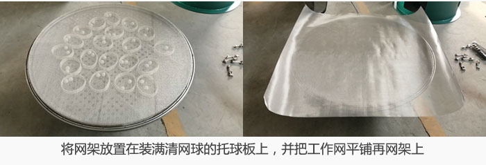將網(wǎng)架放置在裝滿清網(wǎng)球的托球板上，并把工作網(wǎng)平鋪在網(wǎng)架上。