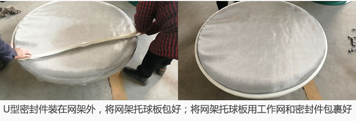 將U型密封件裝在網(wǎng)架外，將網(wǎng)架托球板包好；網(wǎng)架已裝好，網(wǎng)架托球板用工作網(wǎng)和密封件包裹好。