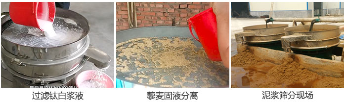 液體振動篩過濾鈦白漿液，泥漿，藜麥固液分離現(xiàn)場圖。