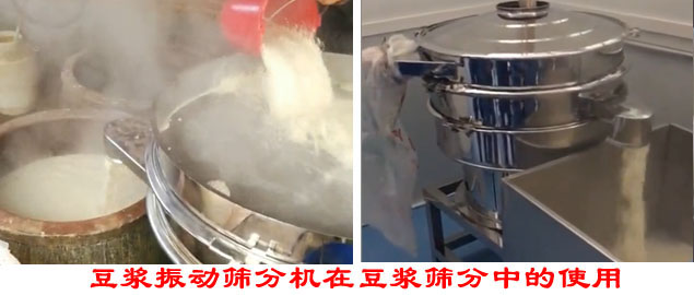 豆?jié){振動篩分機在豆?jié){篩分中的使用。