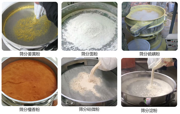 干粉振動篩篩分姜黃粉，面粉，淀粉，檀香粉，硫磺粉，硅微粉等粉狀物料使用現(xiàn)場。