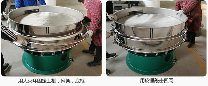 用大束環(huán)固定好已經(jīng)裝好的干粉振動篩的上框，網(wǎng)架，底框，并用皮錘敲擊四周，鎖緊螺絲扣。