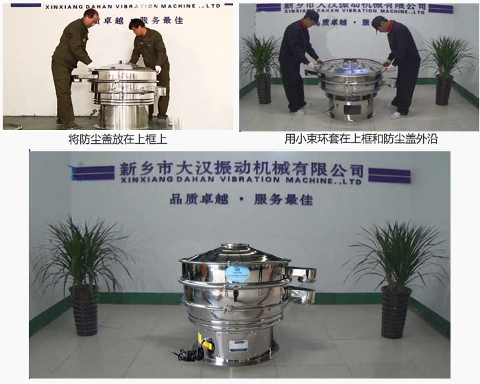 最后蓋上防塵蓋，用小束環(huán)包裹在防塵蓋和上框外沿，這樣干粉振動篩換網(wǎng)就完成了！