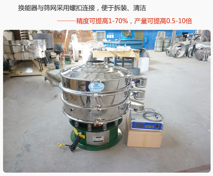 超聲波旋振篩換能器與篩網(wǎng)采用螺扣連接，便于拆裝、清潔，精度可提高1—70%，產(chǎn)量可提高0.5-10倍