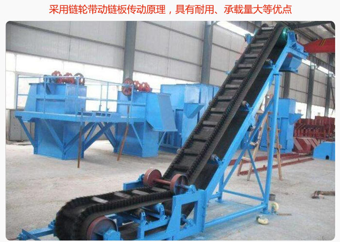 大傾角皮帶輸送機(jī)采用鏈輪帶動鏈板傳動原理，具有耐用、承載量大等優(yōu)點(diǎn)