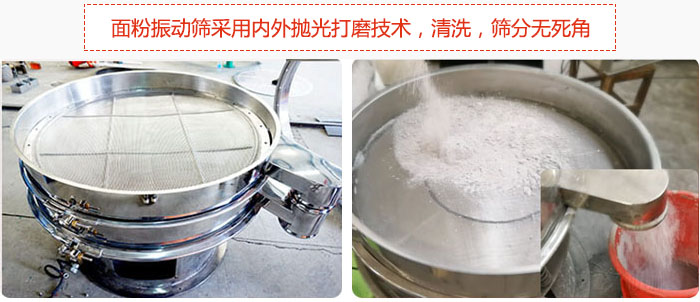 面粉振動篩采用內(nèi)外拋光打磨技術(shù)，清洗，篩分無死角。
