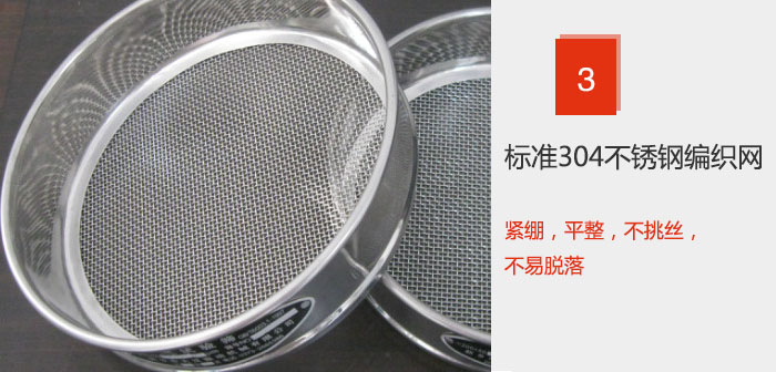 Φ300試驗篩框采用標準304不銹鋼編織網，緊繃，平整，不挑絲，不易脫落。