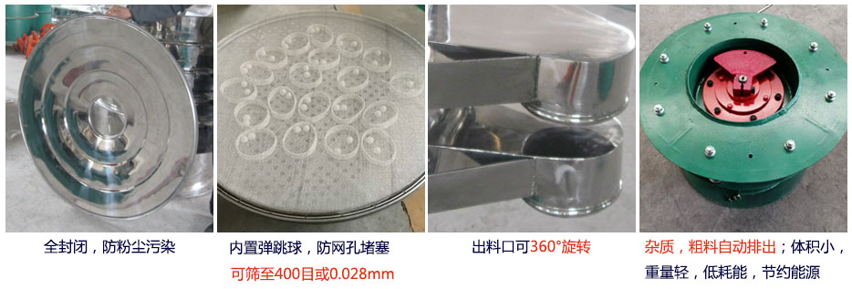 大型旋振篩特點：1，全封閉，放粉塵污染。雜質(zhì)，粗料自動排出可以連續(xù)作業(yè)。2，出料口360度旋轉(zhuǎn)獨特的網(wǎng)架設(shè)計篩網(wǎng)使用壽命長換網(wǎng)容易，清洗方便。3，內(nèi)置彈跳球，防止網(wǎng)孔堵塞。可篩至400目或0.028mm。4，雜質(zhì)，粗料自動排出，可以連續(xù)作業(yè)。體積小，重量輕，低耗能節(jié)約能源。