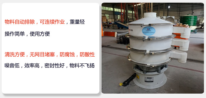600型聚丙烯振動篩特點:物料自動排除，可連續(xù)作業(yè)重量輕操作簡單，使用方便。清洗方便，無網(wǎng)目堵塞防腐蝕，防酸性，效果好，噪音低，效率高，密封性好，物料不飛揚，氣密性好。