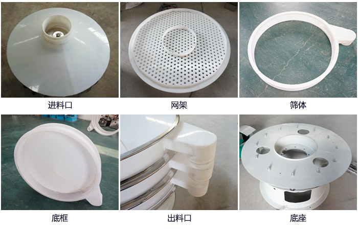 600型聚丙烯振動篩細(xì)節(jié)展示：進料口，網(wǎng)架，出料口，底框，框體。