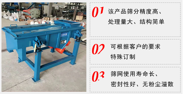 單層直線振動篩工作特點：1，該產(chǎn)品篩分精度高，處理量大，結(jié)構(gòu)簡單。2，可根據(jù)客戶的要求特殊定制3，篩網(wǎng)使用壽命長，密封性好，無粉塵溢散。