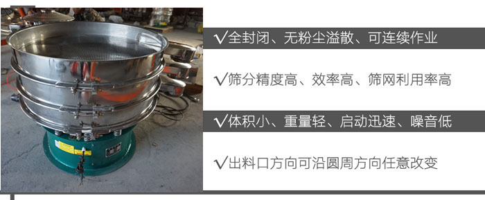 DH-800振動篩：全封閉，無粉塵溢散，可連續(xù)作業(yè)。篩分精度高，效率高，篩網(wǎng)利用率高。體積小，重量輕，啟動迅速，噪音低。出料口方向可沿圓周方向任意改變。