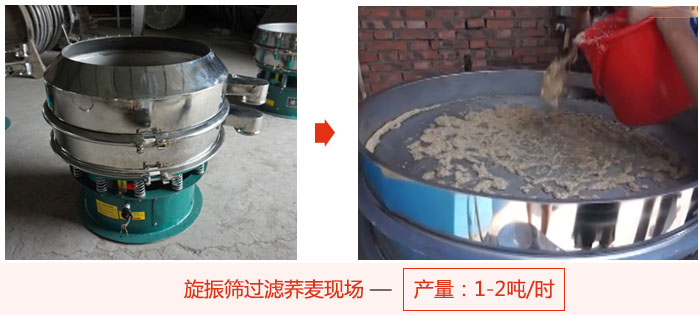 旋振篩過濾蕎麥現(xiàn)場，產(chǎn)量可達(dá)2噸每小時(shí)。