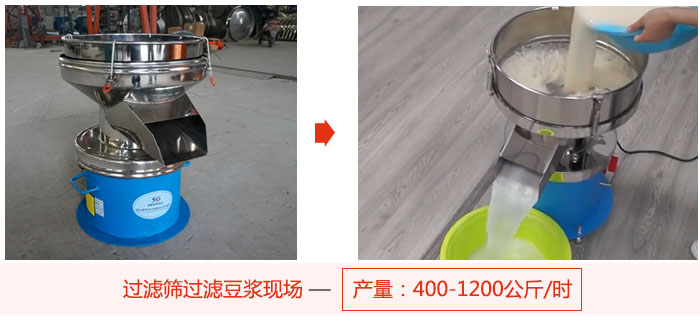 過濾篩過濾豆?jié){現(xiàn)場，產(chǎn)量高達(dá)1200公斤每小時(shí)。