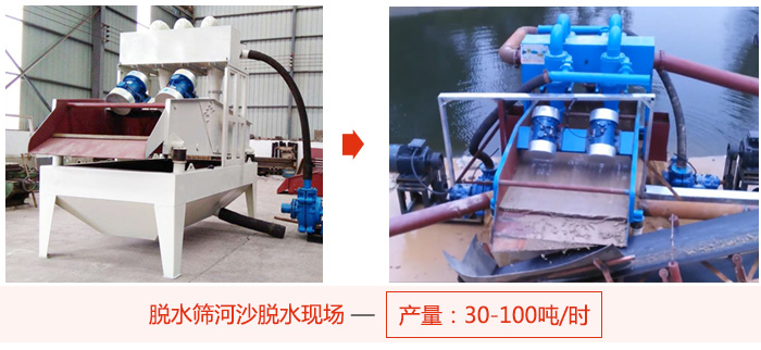 脫水篩河沙脫水現(xiàn)場，產(chǎn)量可達(dá)100噸每小時(shí)。
